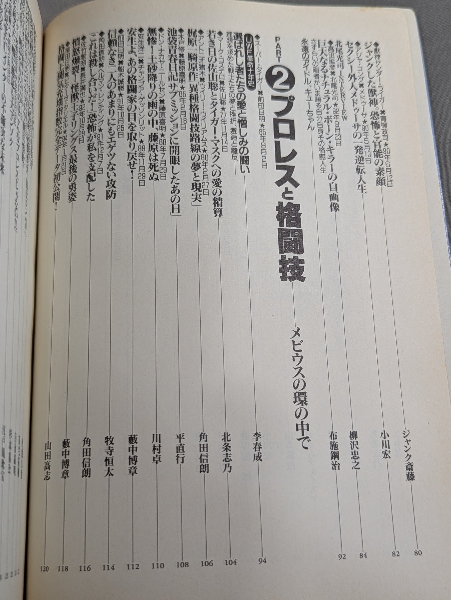 別冊宝島222 平成プロレス名勝負! 奇跡の名勝負100本