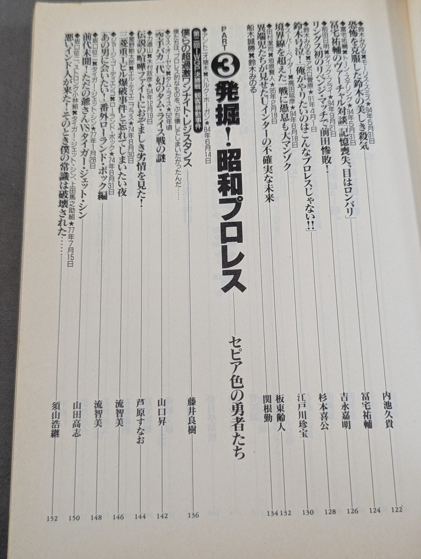 別冊宝島222 平成プロレス名勝負! 奇跡の名勝負100本