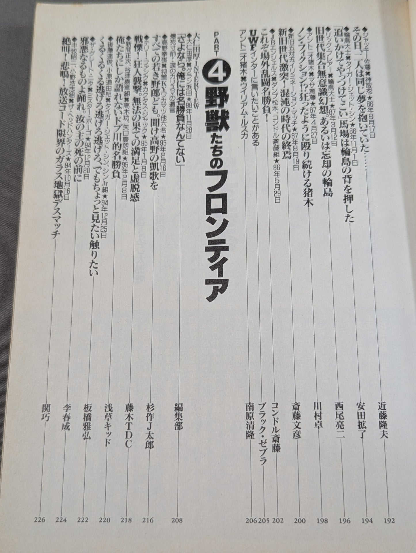 別冊宝島222 平成プロレス名勝負! 奇跡の名勝負100本