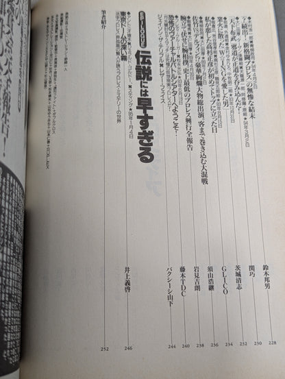 別冊宝島222 平成プロレス名勝負! 奇跡の名勝負100本
