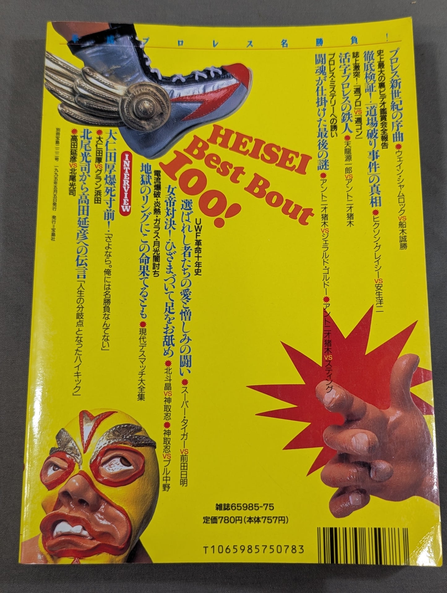 別冊宝島222 平成プロレス名勝負! 奇跡の名勝負100本