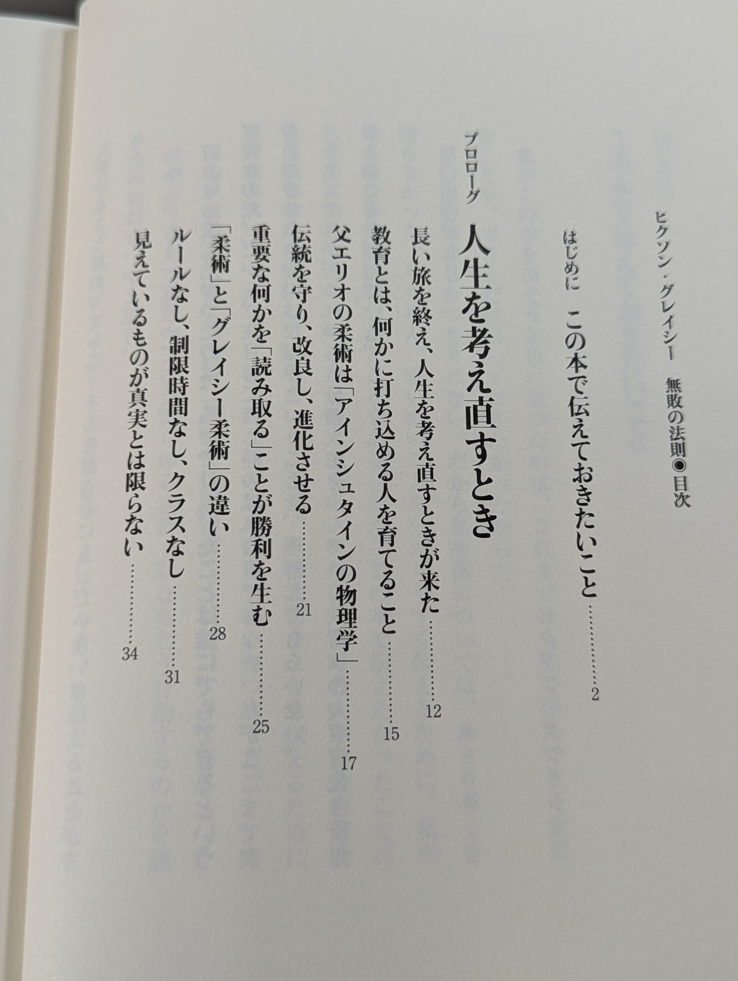 Rickson Gracie  / The Law of Undefeated