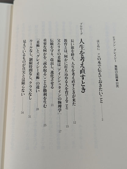 Rickson Gracie  / The Law of Undefeated