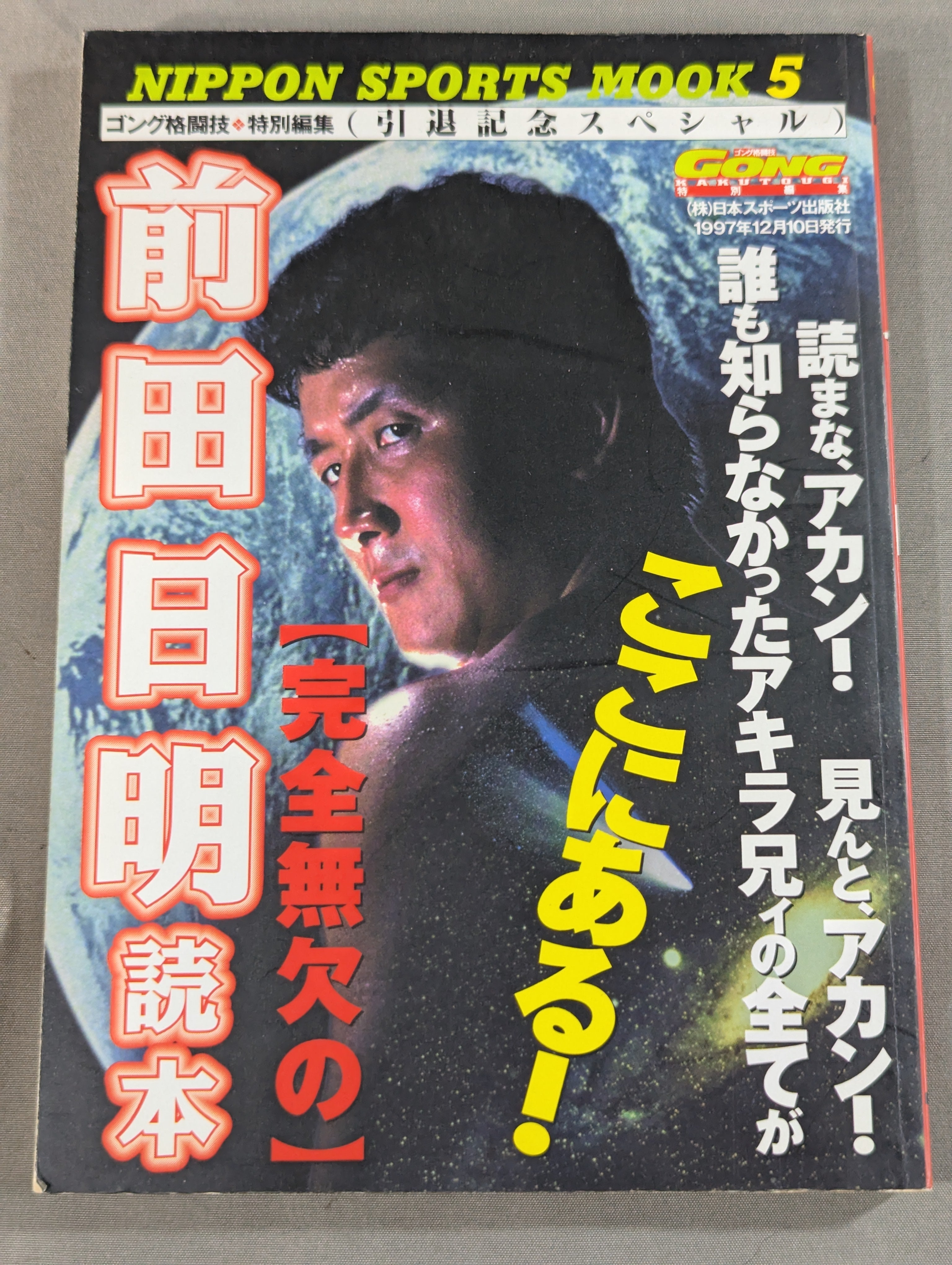 HAO 前田日明 前田日明 雑誌付録ポスター – 闘道館