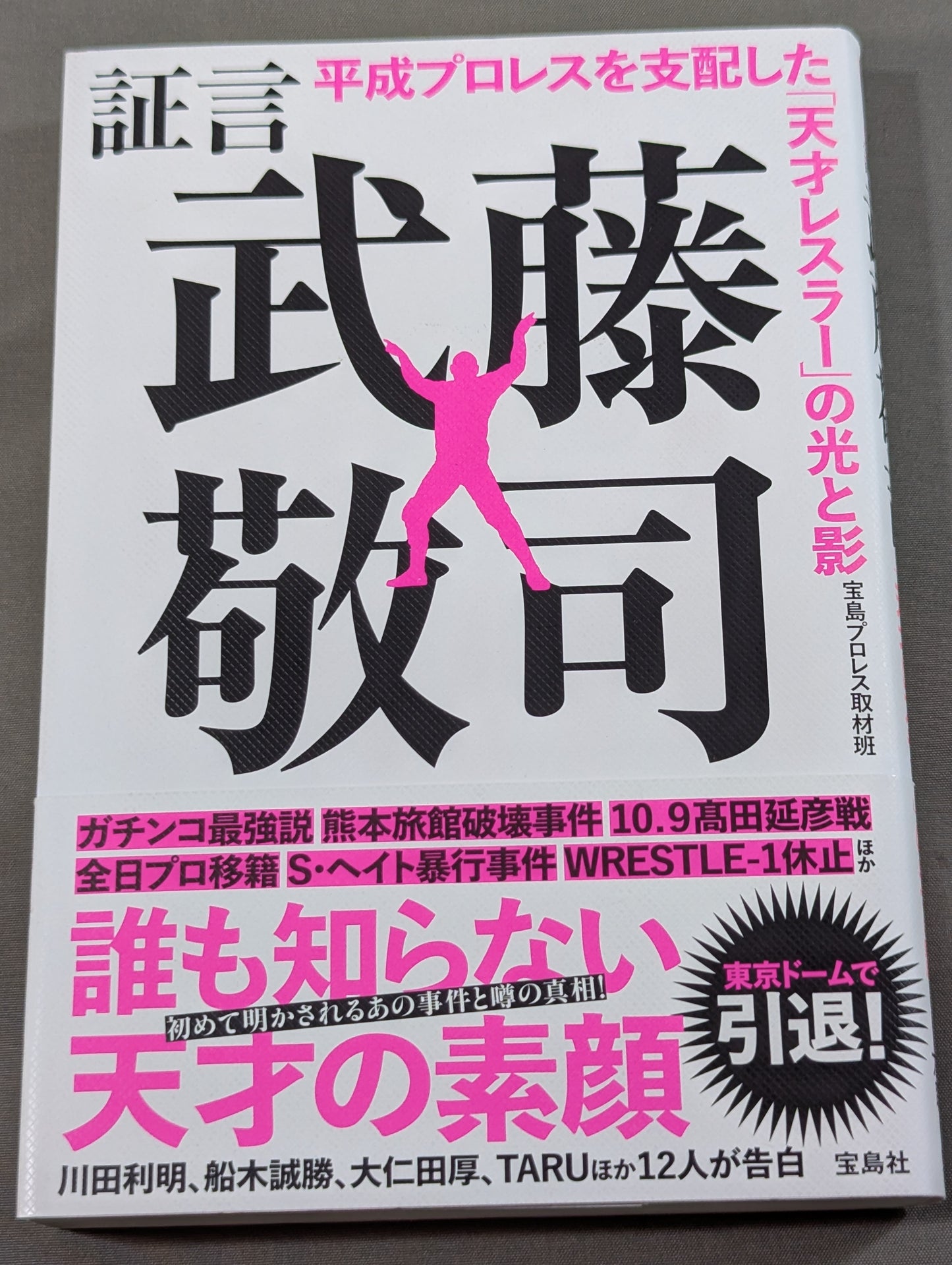 証言 武藤敬司 平成プロレスを支配した「天才レスラー」の光と影