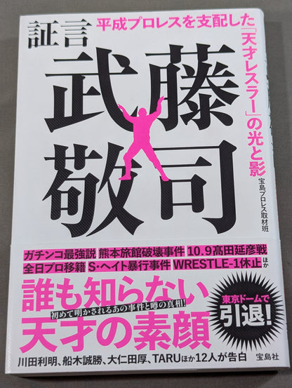証言 武藤敬司 平成プロレスを支配した「天才レスラー」の光と影