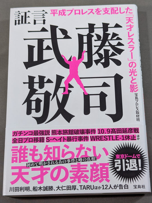 証言 武藤敬司 平成プロレスを支配した「天才レスラー」の光と影