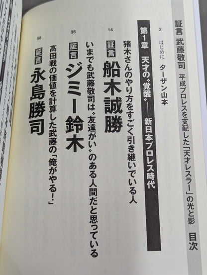証言 武藤敬司 平成プロレスを支配した「天才レスラー」の光と影