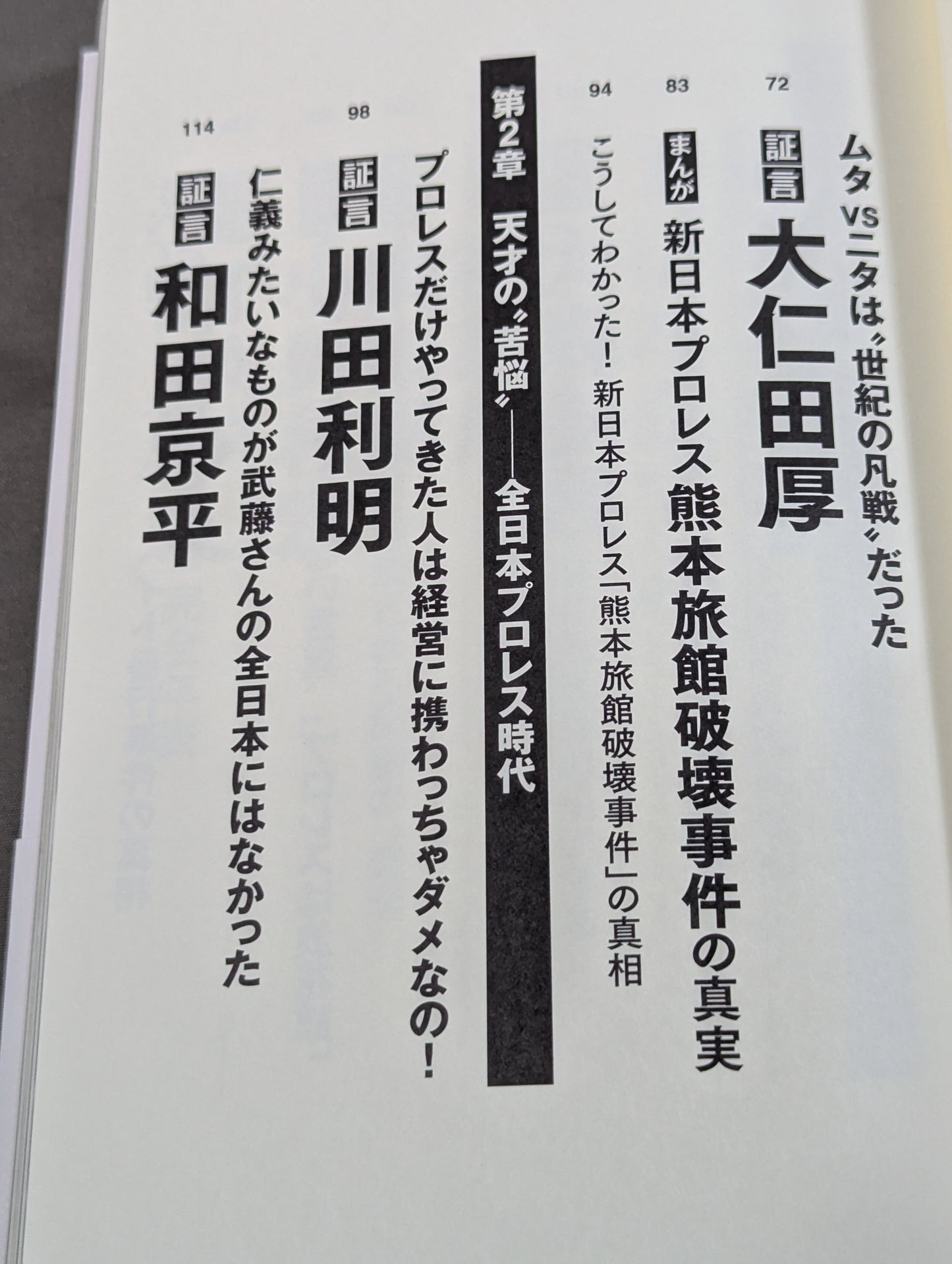 証言 武藤敬司 平成プロレスを支配した「天才レスラー」の光と影