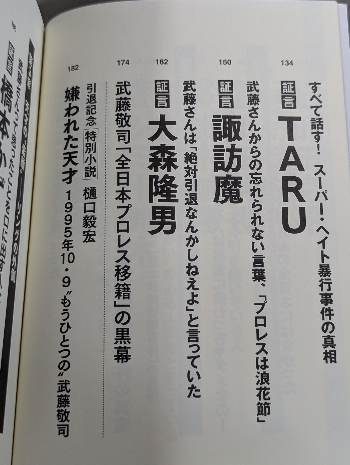 証言 武藤敬司 平成プロレスを支配した「天才レスラー」の光と影
