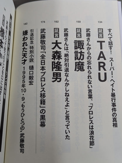 証言 武藤敬司 平成プロレスを支配した「天才レスラー」の光と影