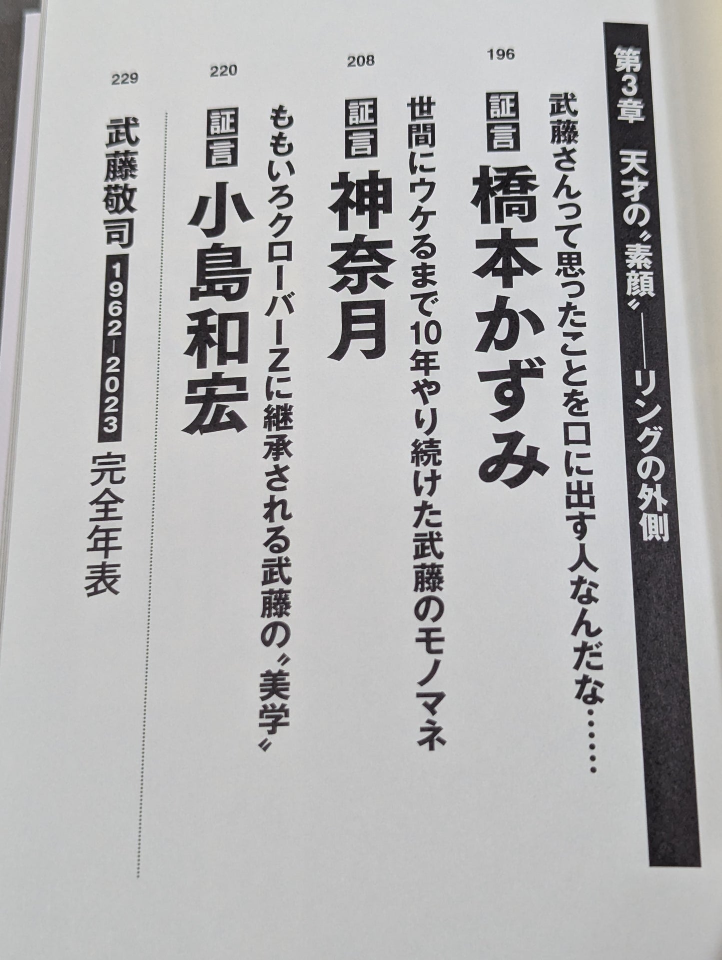 証言 武藤敬司 平成プロレスを支配した「天才レスラー」の光と影