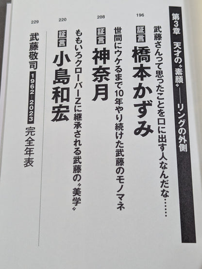 証言 武藤敬司 平成プロレスを支配した「天才レスラー」の光と影