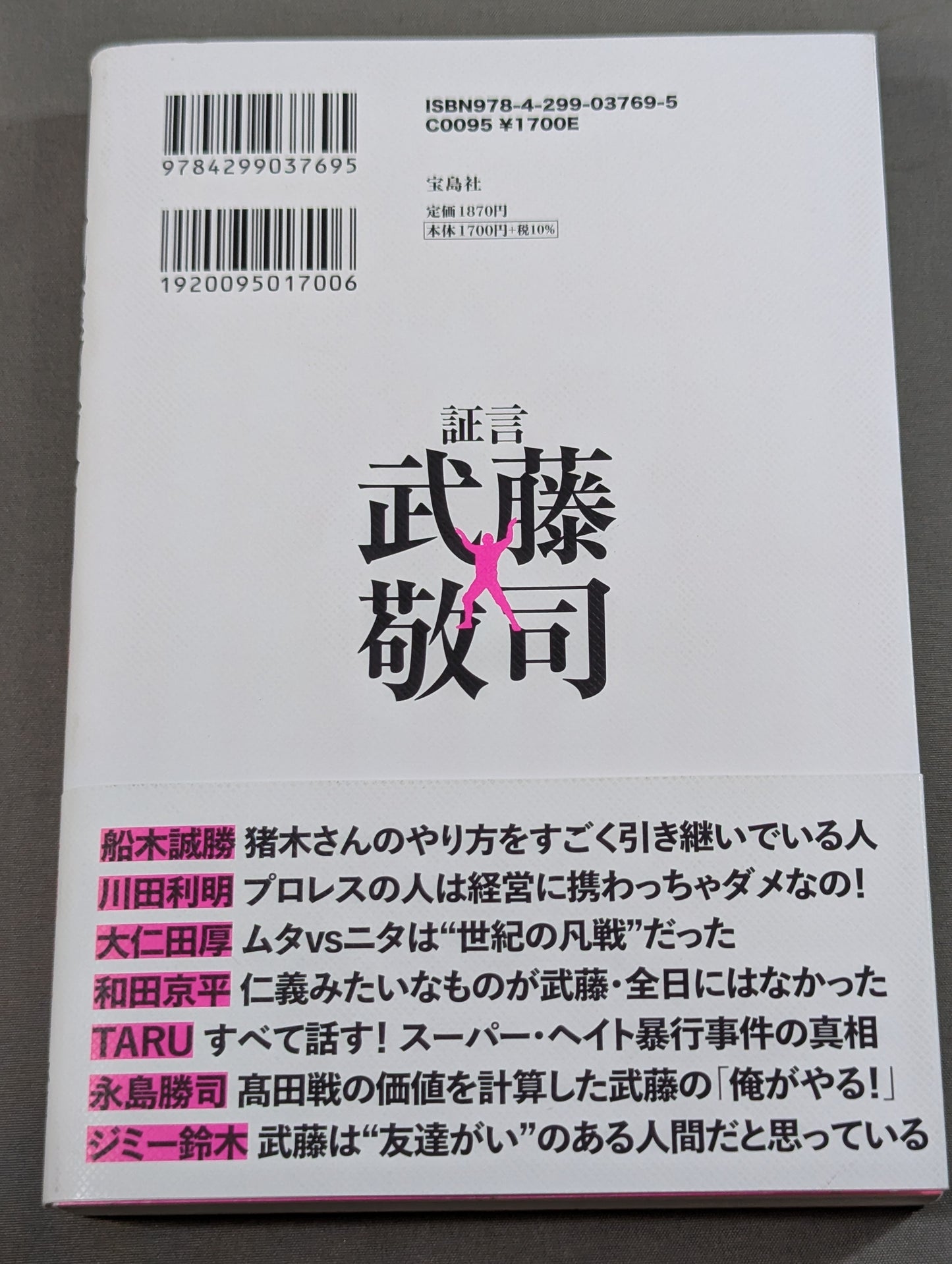 証言 武藤敬司 平成プロレスを支配した「天才レスラー」の光と影