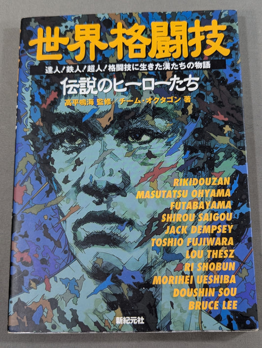 世界格闘技 伝説のヒーローたち 達人鉄人超人格闘技に生きた漢たちの物語