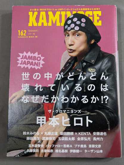 KAMINOGE [かみのげ] Vol.162 / 世の中が壊れていくのはあたりまえ。甲本ヒロト