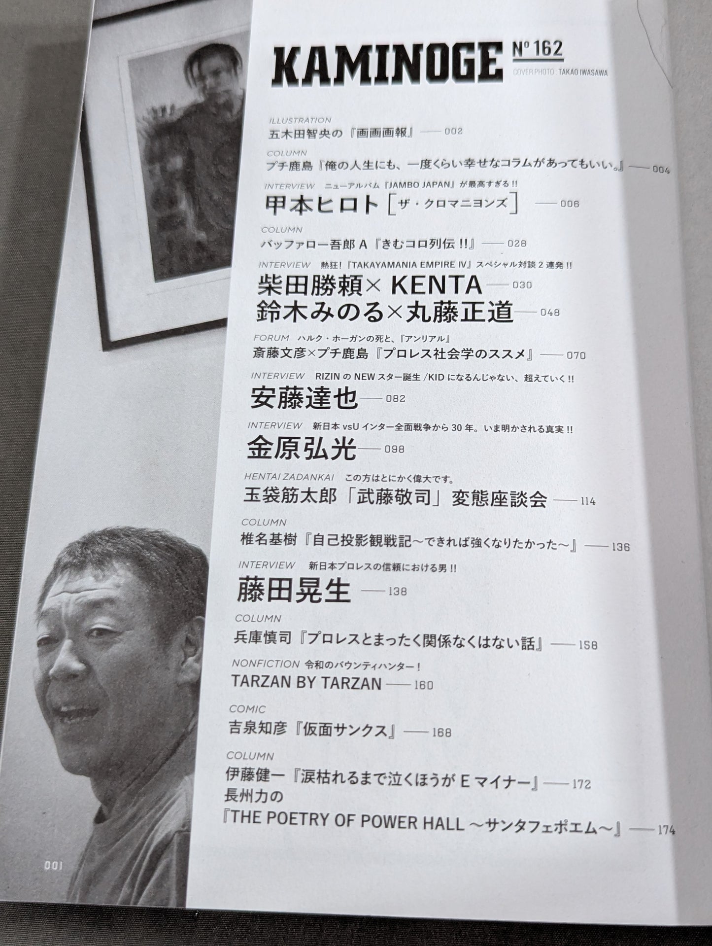 KAMINOGE [かみのげ] Vol.162 / 世の中が壊れていくのはあたりまえ。甲本ヒロト