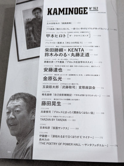 KAMINOGE [かみのげ] Vol.162 / 世の中が壊れていくのはあたりまえ。甲本ヒロト