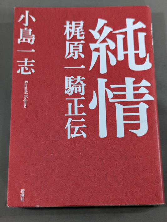 Junjo Kajiwara Ikki Masaden