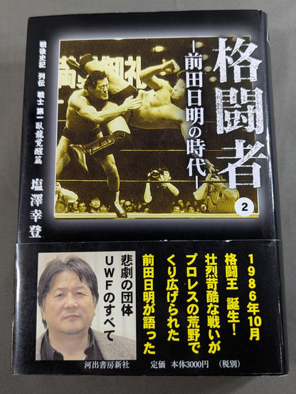 格闘者 前田日明の時代②