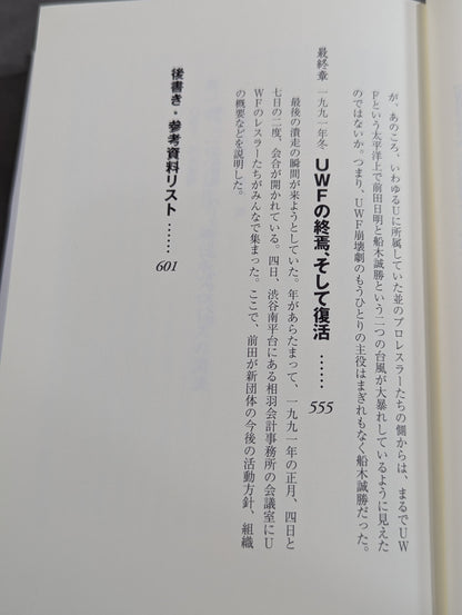 格闘者 前田日明の時代②