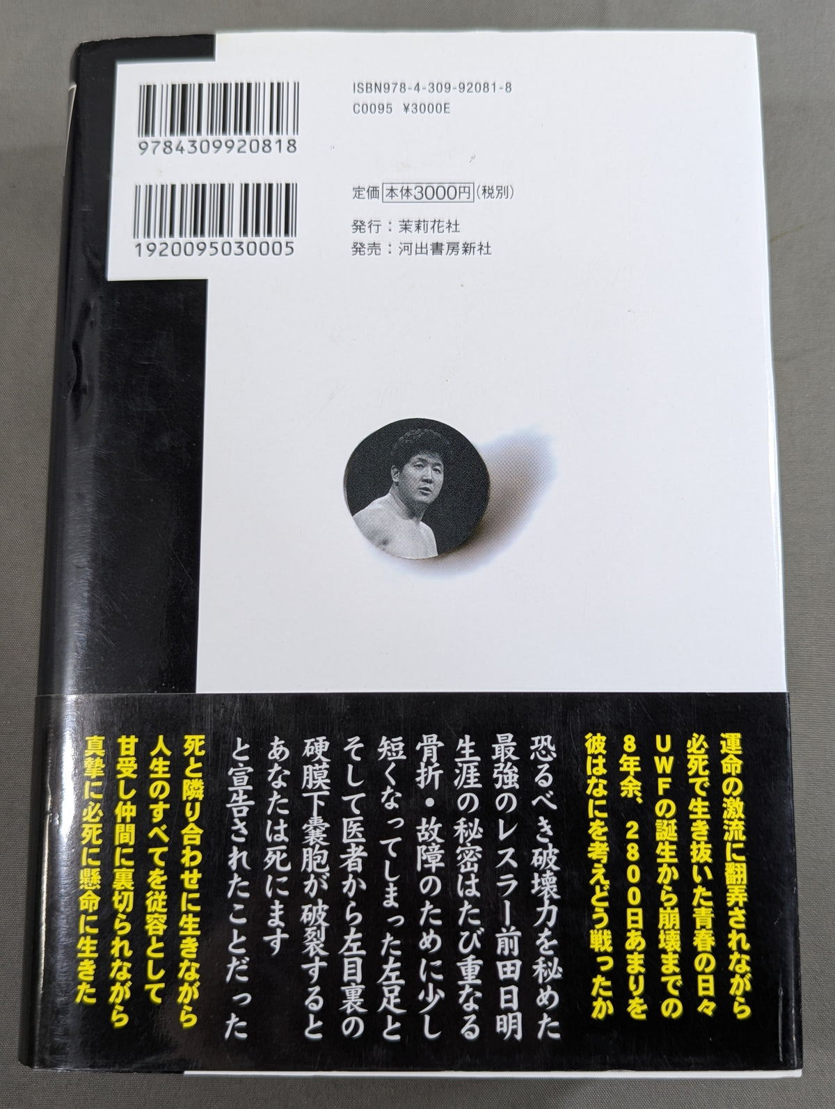 格闘者 前田日明の時代②
