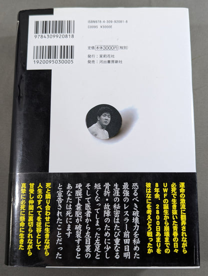 格闘者 前田日明の時代②