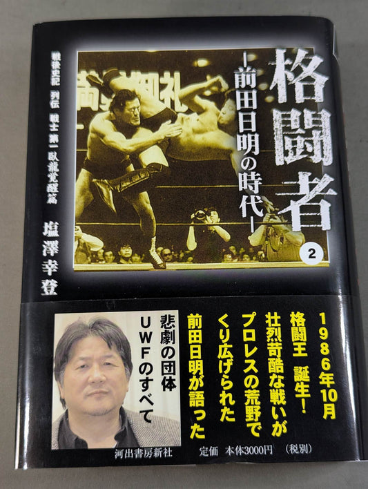 Martial Artist Akira Maeda 's Era (2)