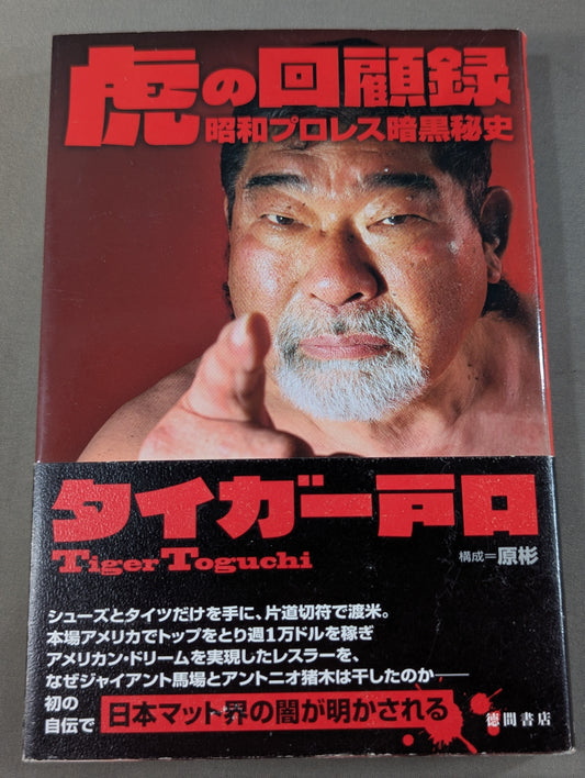 虎の回顧録 昭和プロレス暗黒秘史