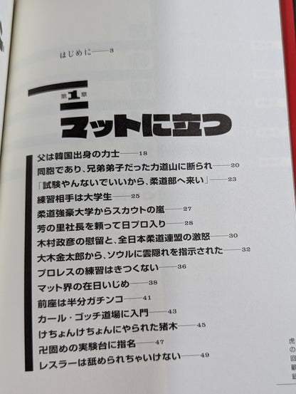 Tiger's Memoirs: Showa Pro Wrestling: The Dark Secret History