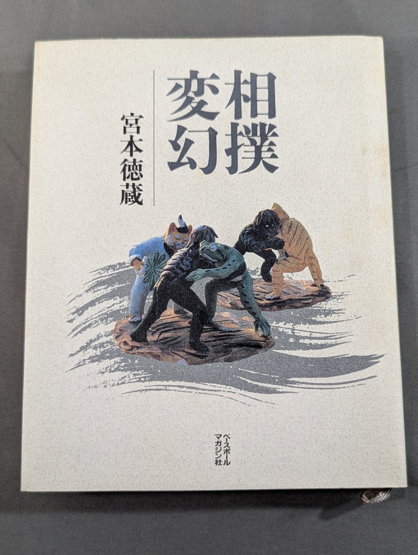 相撲変幻