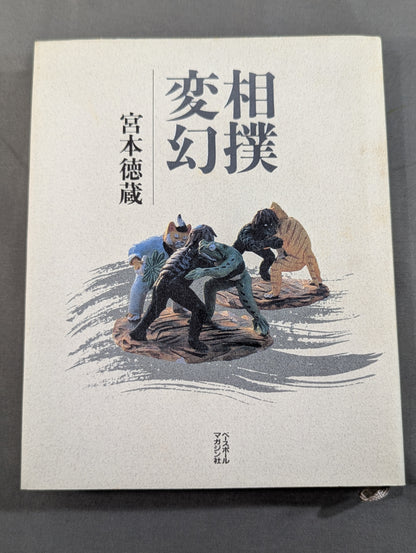 相撲変幻