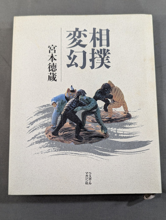 相撲変幻