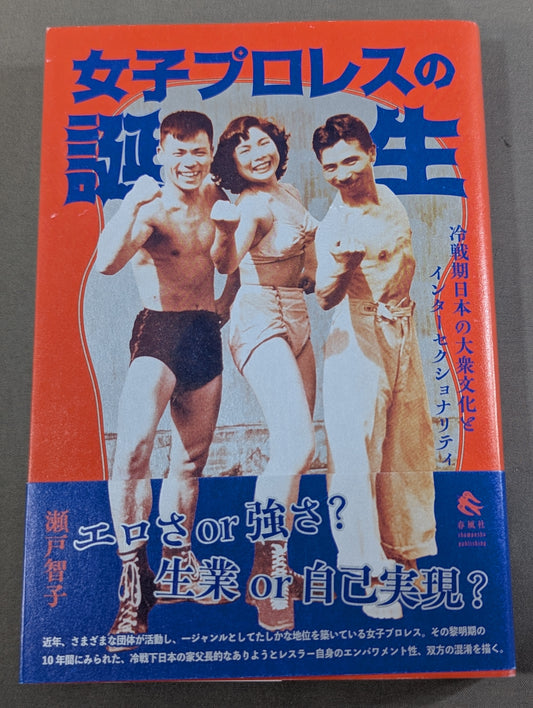 女子プロレスの誕生  冷戦期日本の大衆文化とインターセクショナリティ