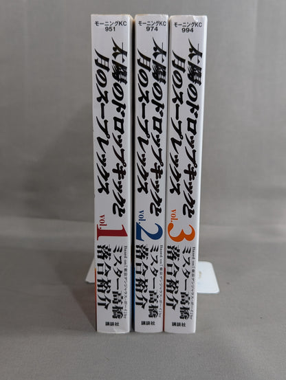 【全3巻セット】太陽のドロップキックと月のスープレックス