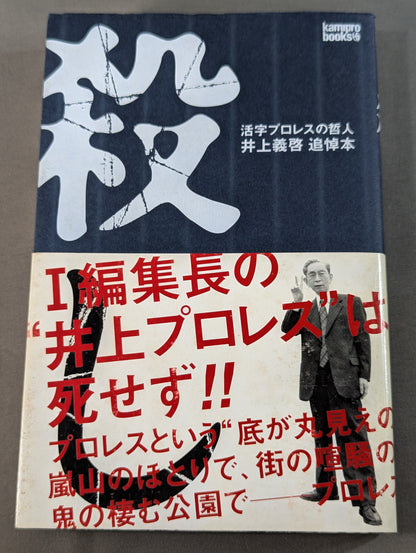 Killing Pro Wrestling  Philosopher Yoshihiro Inoue Memorial Book