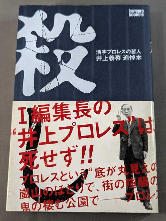 殺し 活字プロレスの哲人 井上義啓 追悼本