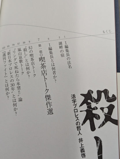 Killing Pro Wrestling  Philosopher Yoshihiro Inoue Memorial Book