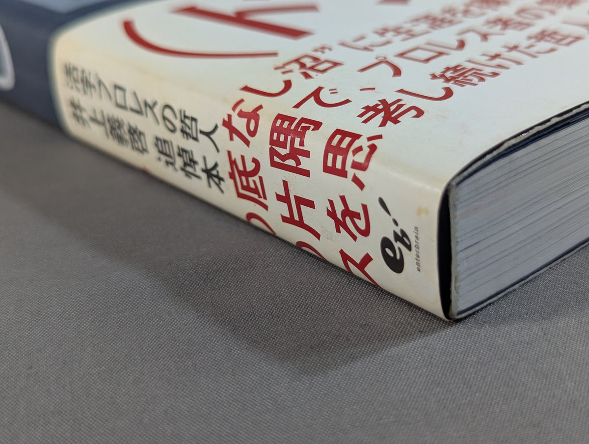 Killing Pro Wrestling  Philosopher Yoshihiro Inoue Memorial Book