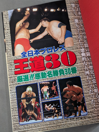 All Japan Pro Wrestling 30th Anniversary Commemoration: 30 Classic Matches, Legendary Matches, Battle History & Chronology