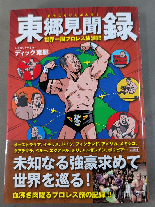 【直筆サイン入り】東郷見聞録 世界一周プロレス放浪記
