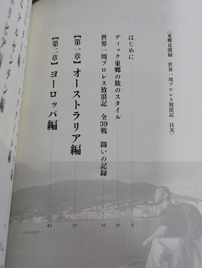 【直筆サイン入り】東郷見聞録 世界一周プロレス放浪記