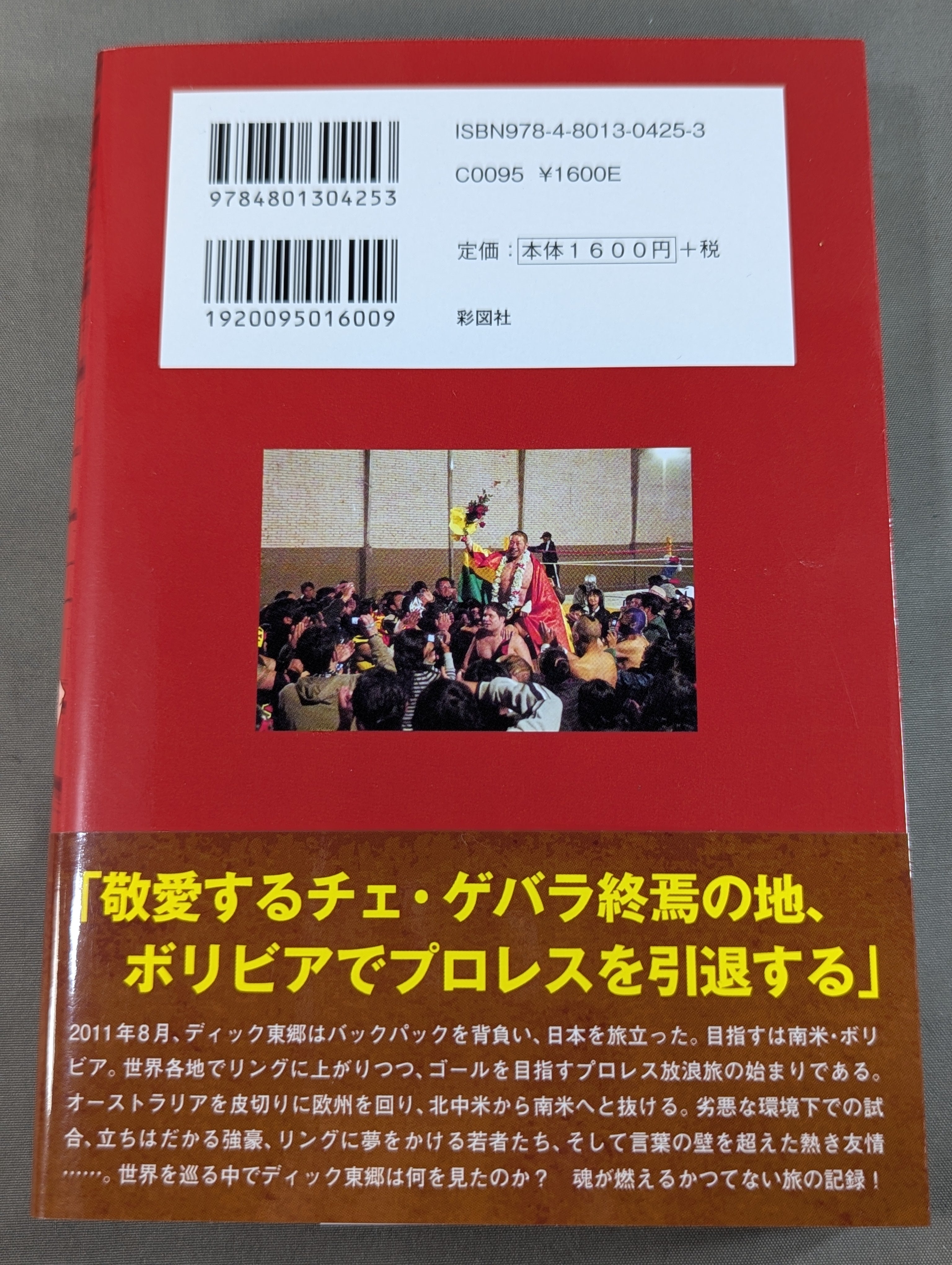 直筆サイン入り】東郷見聞録 世界一周プロレス放浪記 – 闘道館