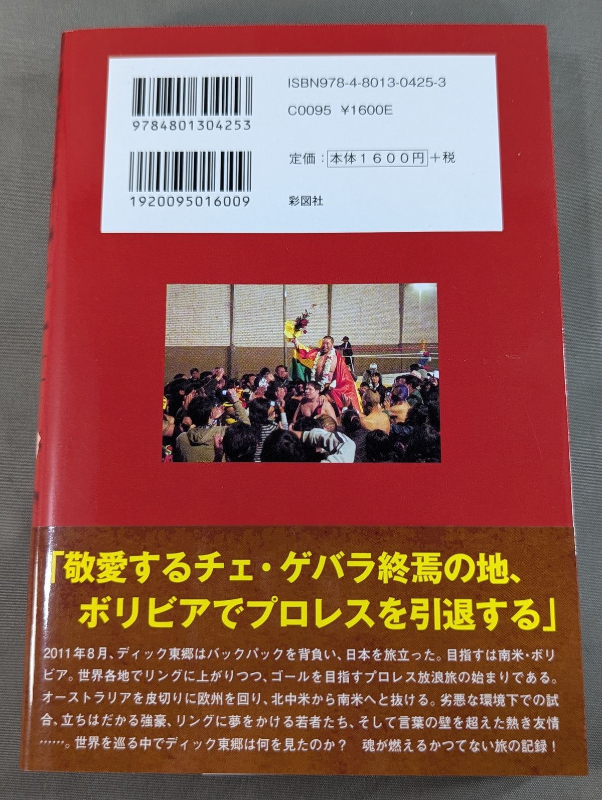 【直筆サイン入り】東郷見聞録 世界一周プロレス放浪記