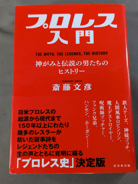 プロレス入門 神がみと伝説の男たちのヒストリー