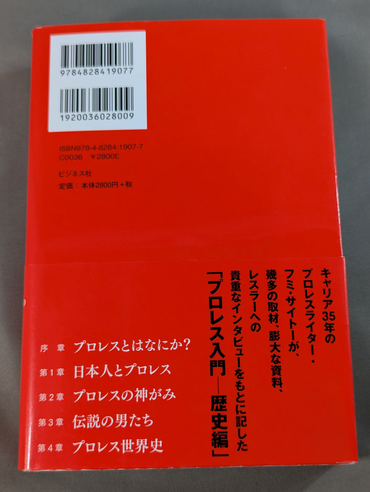 プロレス入門 神がみと伝説の男たちのヒストリー