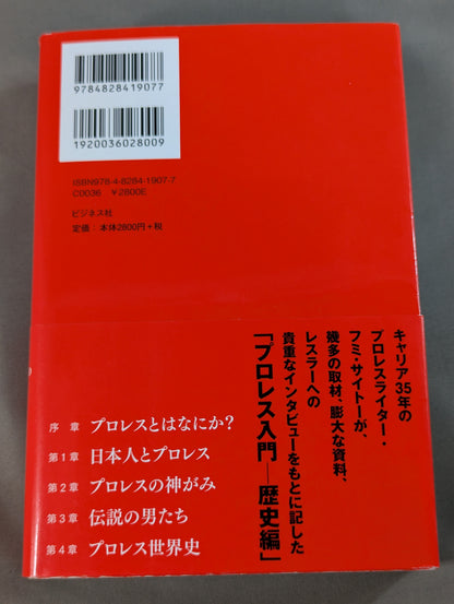 プロレス入門 神がみと伝説の男たちのヒストリー