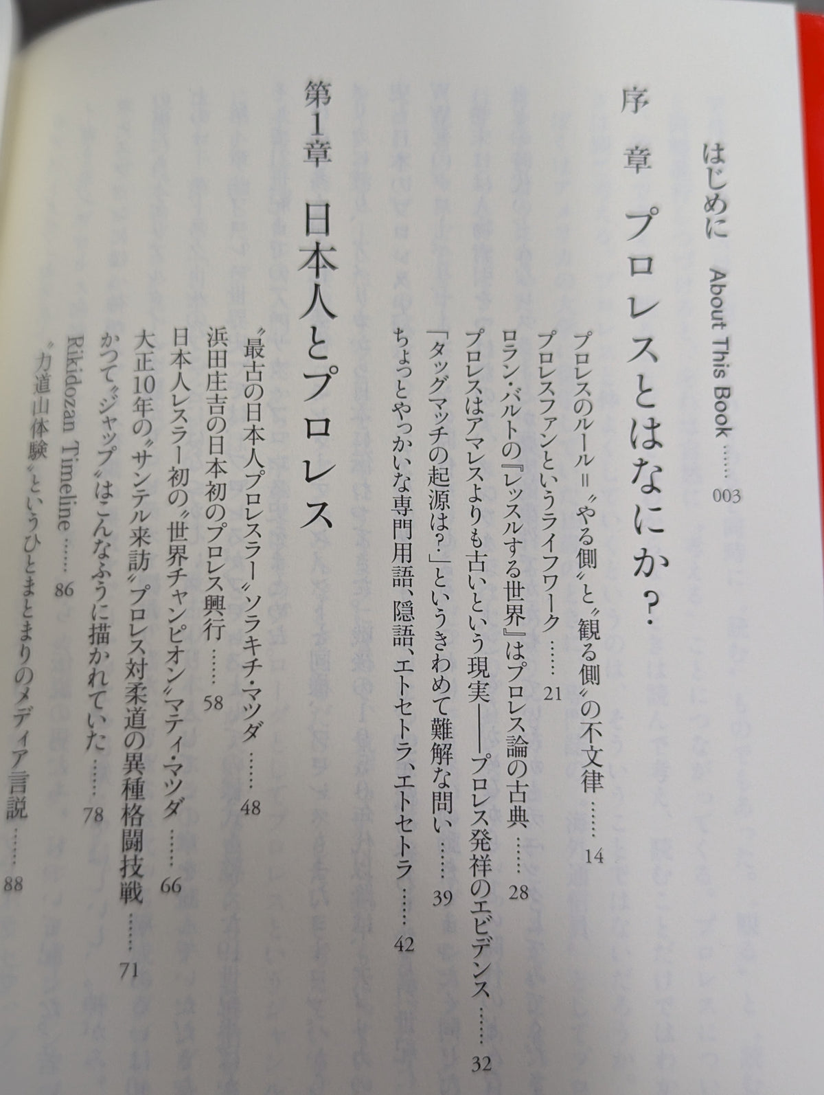 プロレス入門 神がみと伝説の男たちのヒストリー