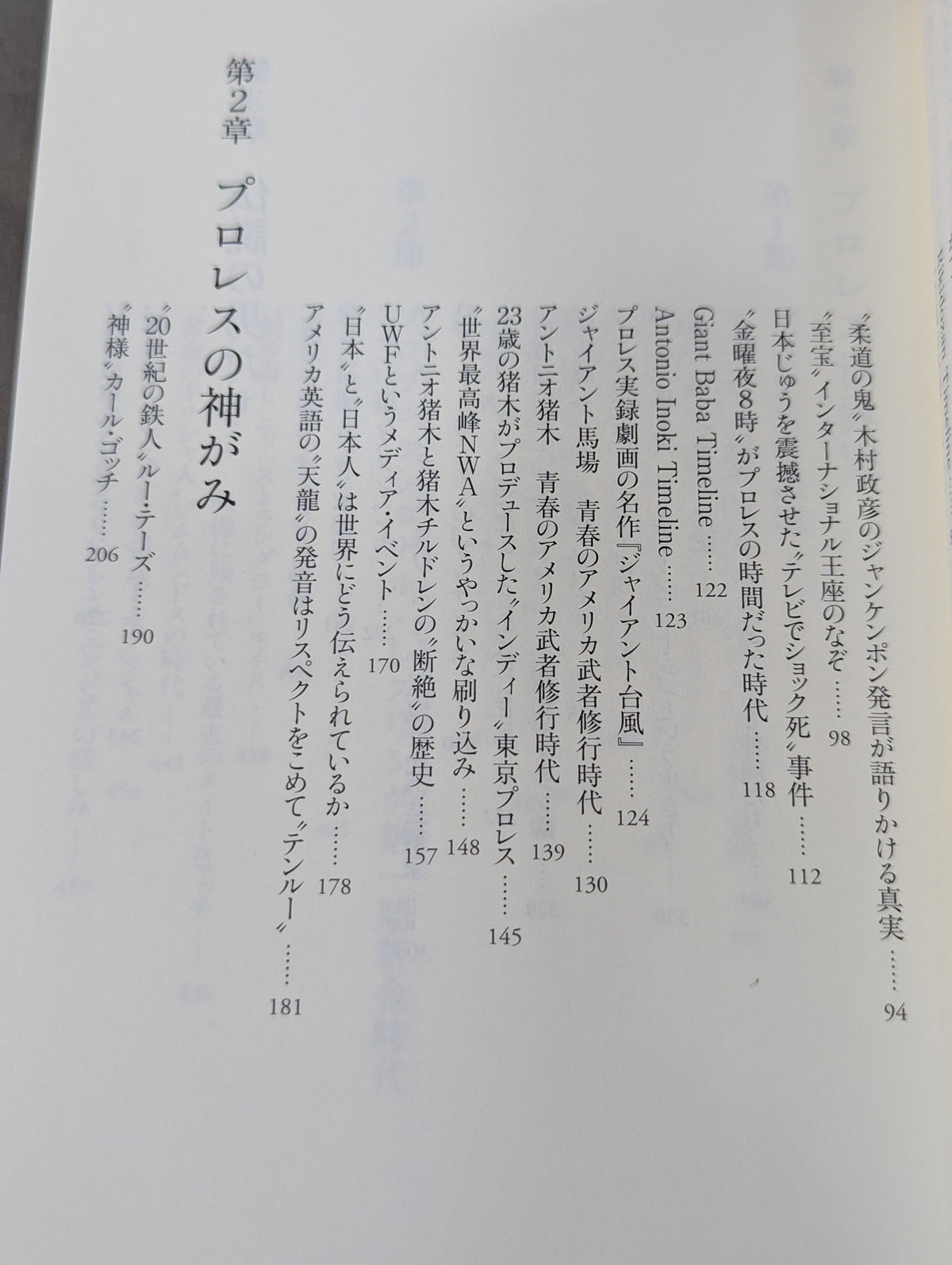 プロレス入門 神がみと伝説の男たちのヒストリー
