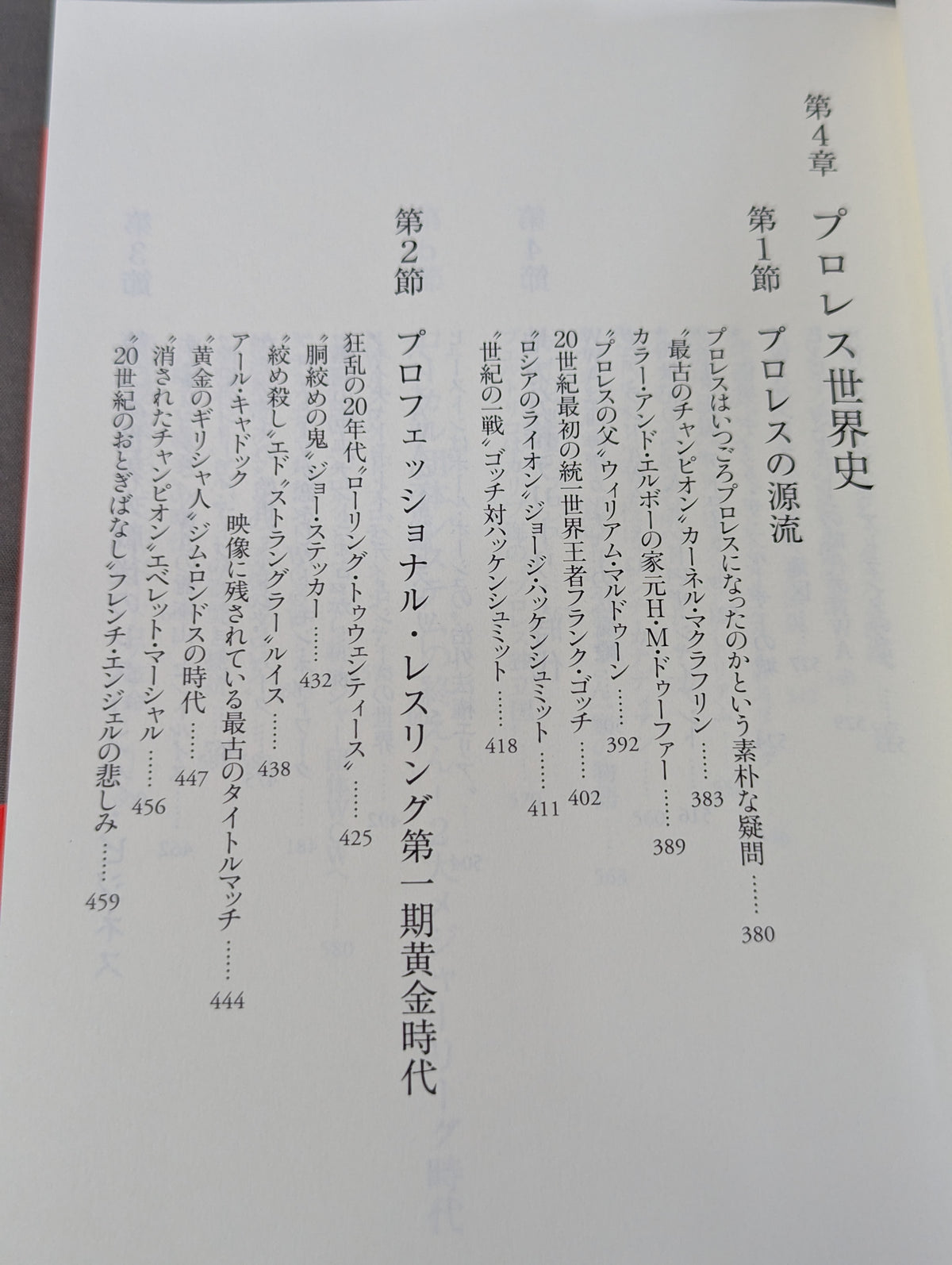 プロレス入門 神がみと伝説の男たちのヒストリー